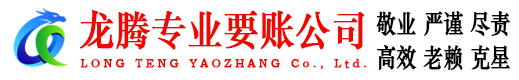 和县龙腾追债公司
